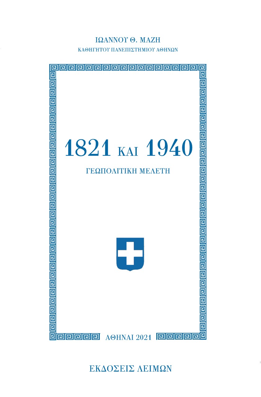 1821 ΚΑΙ 1940 ΓΕΩΠΟΛΙΤΙΚΗ ΜΕΛΕΤΗ