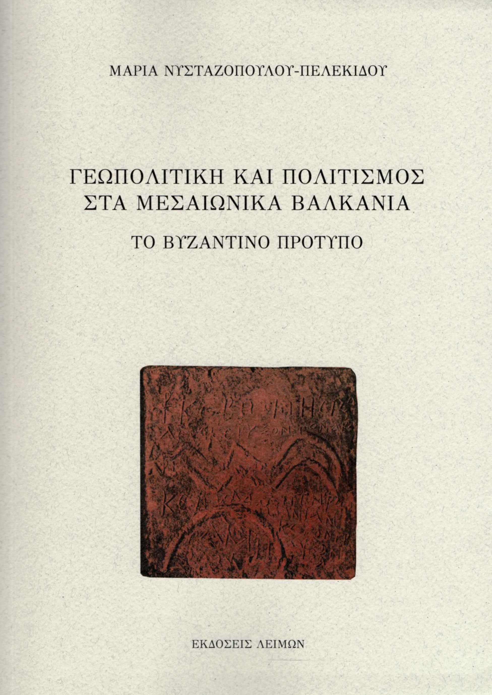 ΓΕΩΠΟΛΙΤΙΚΗ ΚΑΙ ΠΟΛΙΤΙΣΜΟΣ ΣΤΑ ΜΕΣΑΙΩΝΙΚΑ ΒΑΛΚΑΝΙΑ ΤΟ ΒΥΖΑΝΤΙΝΟ ΠΡΟΤΥΠΟ ΓΕΩΠΟΛΙΤΙΚΗ ΚΑΙ ΠΟΛΙΤΙΣΜΟΣ ΣΤΑ ΜΕΣΑΙΩΝΙΚΑ ΒΑΛΚΑΝΙΑ ΤΟ ΒΥΖΑΝΤΙΝΟ ΠΡΟΤΥΠΟ