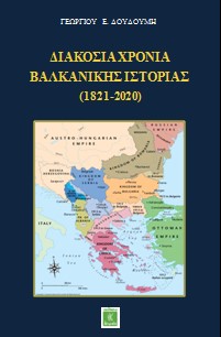 ΔΙΑΚΟΣΙΑ ΧΡΟΝΙΑ ΒΑΛΚΑΝΙΚΗΣ ΙΣΤΟΡΙΑΣ (1821-2020) ΔΙΑΚΟΣΙΑ ΧΡΟΝΙΑ ΒΑΛΚΑΝΙΚΗΣ ΙΣΤΟΡΙΑΣ (1821-2020)