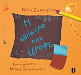 Η ΣΒΗΣΤΡΑ ΠΟΥ ΕΓΡΑΦΕ