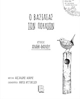 Ο ΒΑΣΙΛΙΑΣ ΤΩΝ ΠΟΥΛΙΩΝ