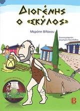 ΜΟΥΣΙΚΟ CD ΔΙΟΓΕΝΗΣ Ο ΣΚΥΛΟΣ