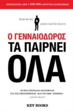 Ο ΓΕΝΝΑΙΟΔΩΡΟΣ ΤΑ ΠΑΙΡΝΕΙ ΟΛΑ