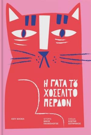 Η ΓΑΤΑ TOY ΧΟΣΕΛΙΤΟ ΠΕΡΔΟΝ