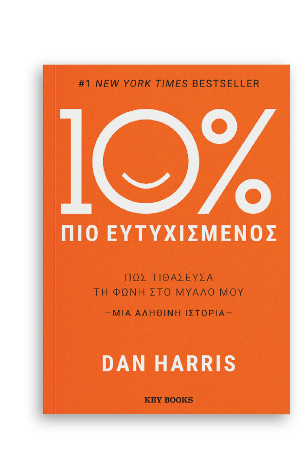 10% ΠΙΟ ΕΥΤΥΧΙΣΜΕΝΟΣ ΠΩΣ ΤΙΘΑΣΕΥΣΑ ΤΗ ΦΩΝΗ ΣΤΟ ΜΥΑΛΟ ΜΟΥ