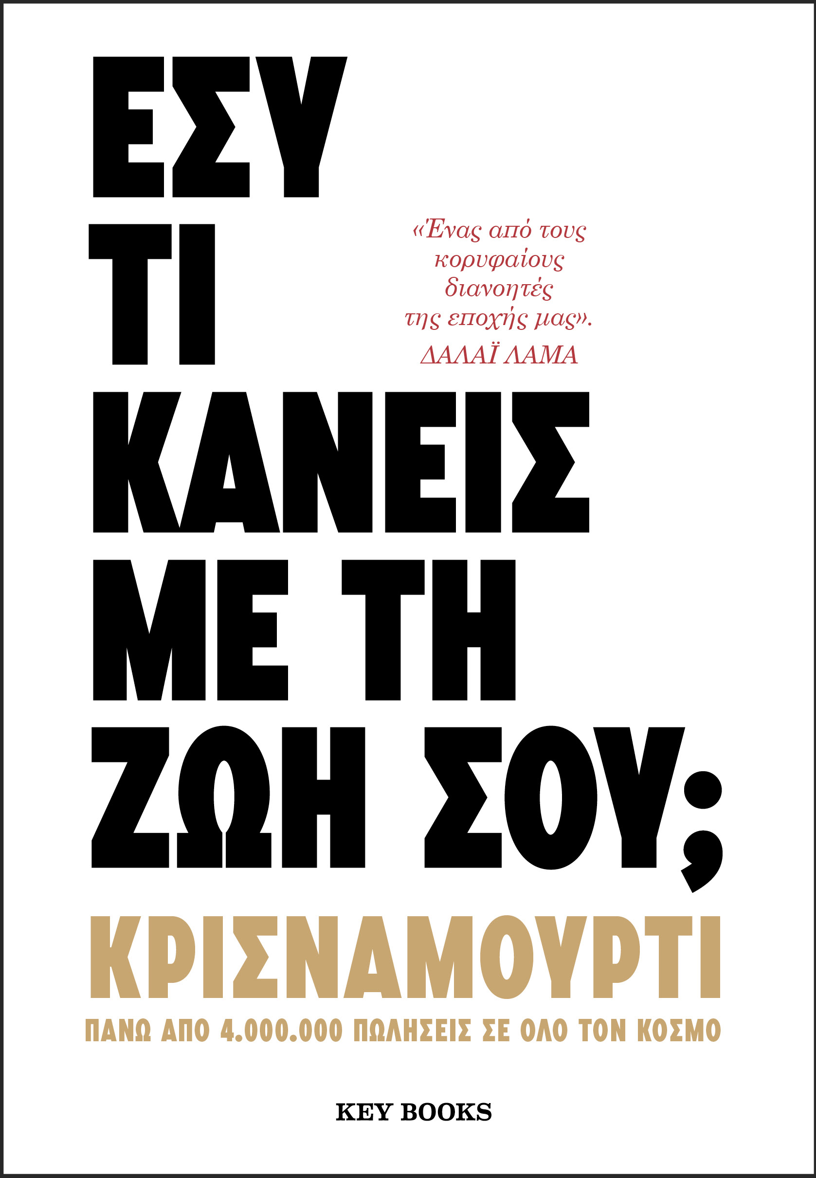 ΕΣΥ ΤΙ ΚΑΝΕΙΣ ΜΕ ΤΗ ΖΩΗ ΣΟΥ;