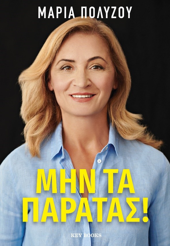 ΜΗΝ ΤΑ ΠΑΡΑΤΑΣ!