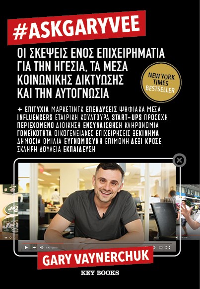#ASKGARYVEE ΟΙ ΣΚΕΨΕΙΣ ΕΝΟΣ ΕΠΙΧΕΙΡΗΜΑΤΙΑ ΓΙΑ ΤΗΝ ΗΓΕΣΙΑ, ΤΑ ΜΕΣΑ ΚΟΙΝΩΝΙΚΗΣ ΔΙΚΤΥΩΣΗΣ & ΤΗΝ ΑΥΤΟΓΝΩΣΙΑ #ASKGARYVEE ΟΙ ΣΚΕΨΕΙΣ ΕΝΟΣ ΕΠΙΧΕΙΡΗΜΑΤΙΑ ΓΙΑ ΤΗΝ ΗΓΕΣΙΑ, ΤΑ ΜΕΣΑ ΚΟΙΝΩΝΙΚΗΣ ΔΙΚΤΥΩΣΗΣ & ΤΗΝ ΑΥΤΟΓΝΩΣΙΑ