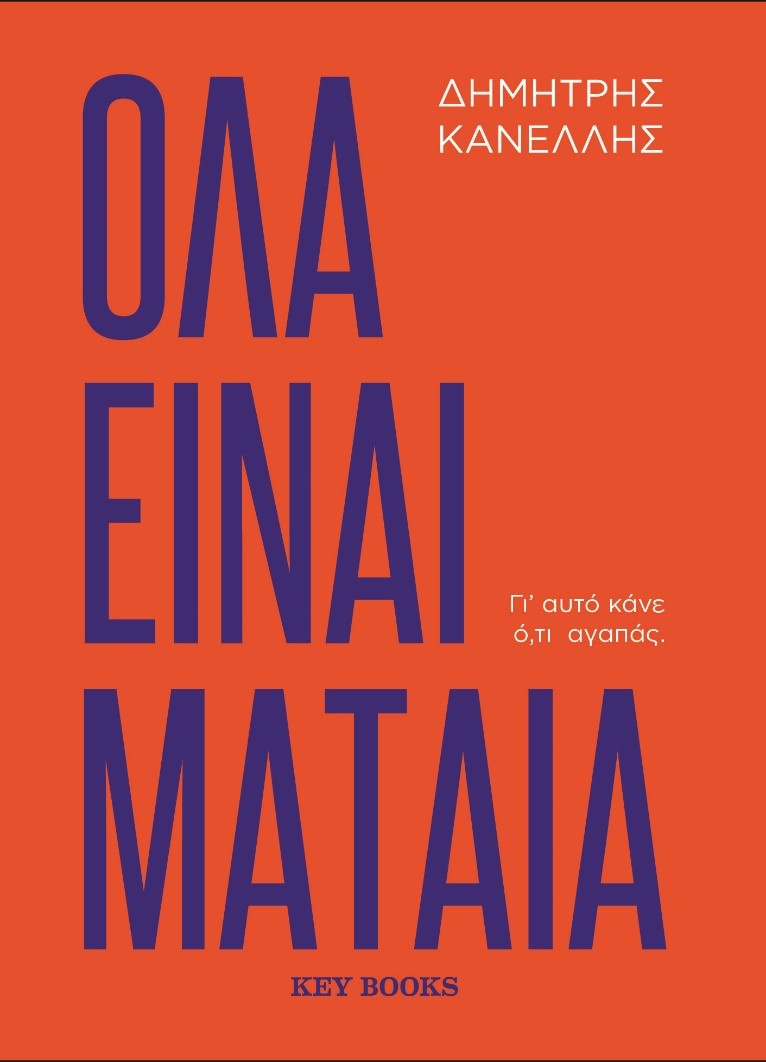 ΟΛΑ ΕΙΝΑΙ ΜΑΤΑΙΑ