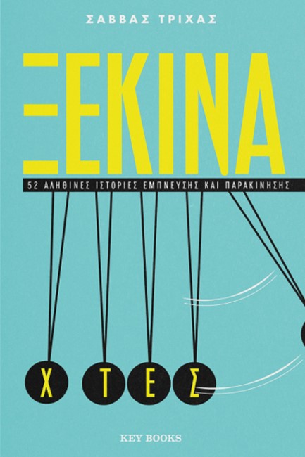 ΞΕΚΙΝΑ ΧΤΕΣ - 52 αληθινές ιστορίες έμπνευσης και παρακίνησης