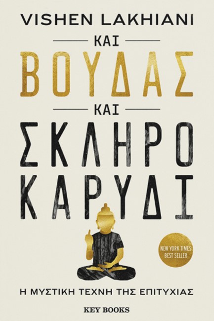 ΚΑΙ ΒΟΥΔΑΣ ΚΑΙ ΣΚΛΗΡΟ ΚΑΡΥΔΙ - Η ΜΥΣΤΙΚΗ ΤΕΧΝΗ ΤΗΣ ΕΠΙΤΥΧΙΑΣ