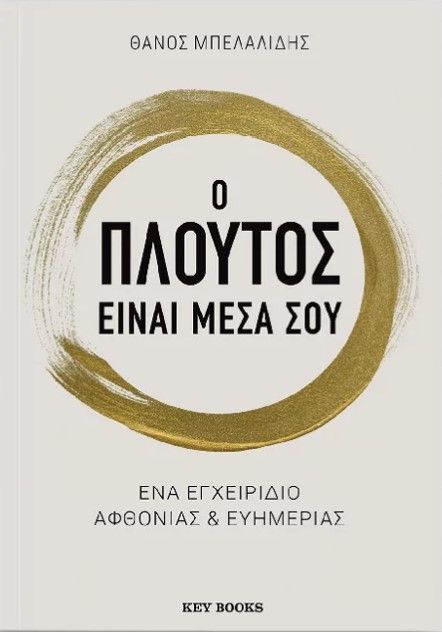 Ο ΠΛΟΥΤΟΣ ΕΙΝΑΙ ΜΕΣΑ ΣΟΥ