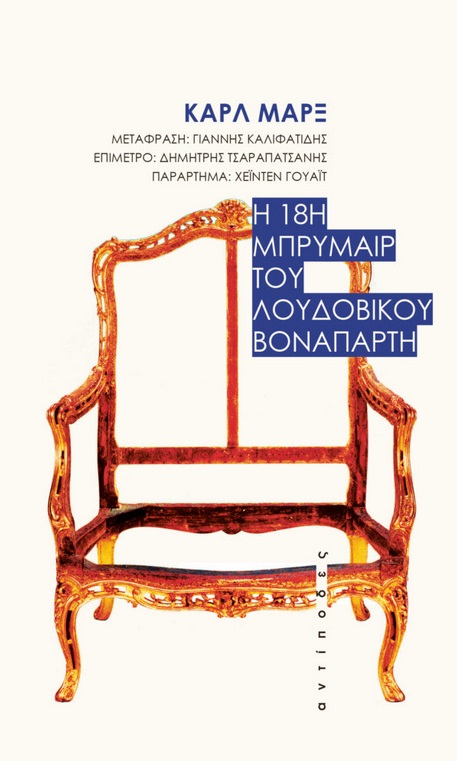 Η 18Η ΜΠΡΥΜΑΙΡ ΤΟΥ ΛΟΥΔΟΒΙΚΟΥ ΒΟΝΑΠΑΡΤΗ Η 18Η ΜΠΡΥΜΑΙΡ ΤΟΥ ΛΟΥΔΟΒΙΚΟΥ ΒΟΝΑΠΑΡΤΗ