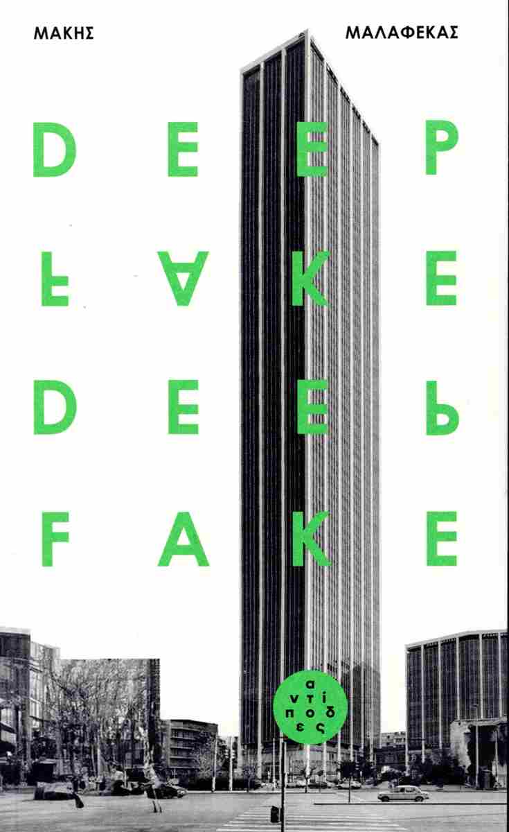DEEPFAKE DEEPFAKE