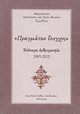 ΠΡΑΓΜΑΤΩΝ ΕΛΕΓΧΟΣ ΕΠΙΚΑΙΡΗ ΑΡΘΡΟΓΡΑΦΙΑ 1995-2015