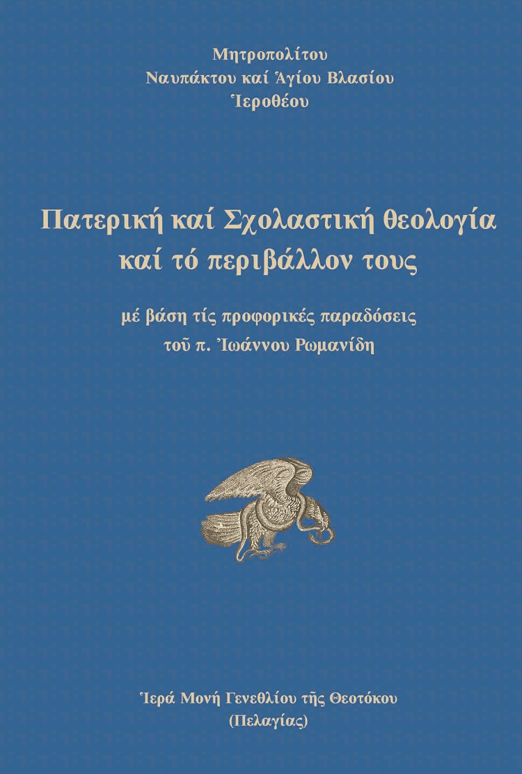 ΠΑΤΕΡΙΚΗ ΚΑΙ ΣΧΟΛΑΣΤΙΚΗ ΘΕΟΛΟΓΙΑ ΚΑΙ ΤΟ ΠΕΡΙΒΑΛΛΟΝ ΤΟΥΣ 2Η ΕΚΔΟΣΗ