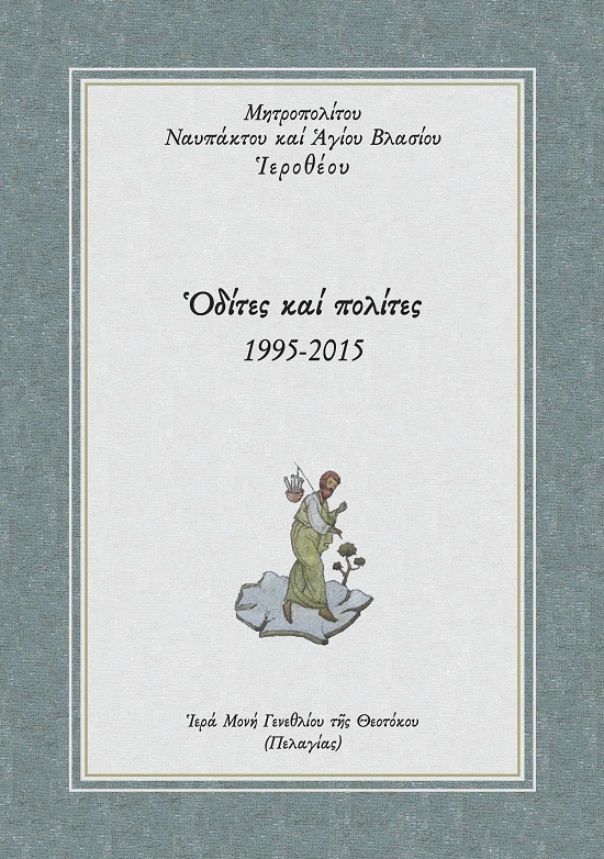 ?ΔΙΤΕΣ ΚΑΙ ΠΟΛΙΤΕΣ 1995-2015