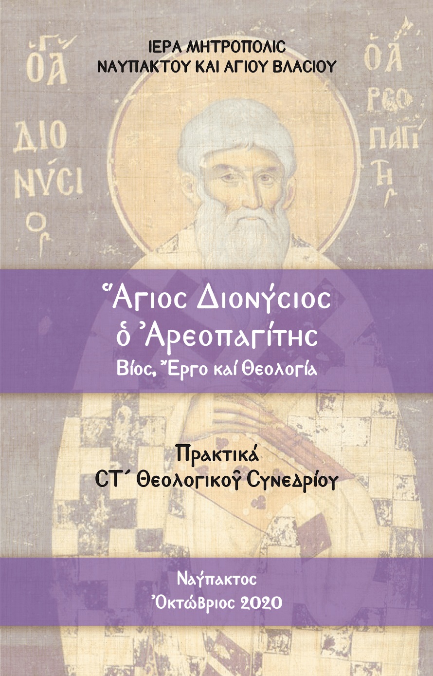 ?ΓΙΟΣ ΔΙΟΝΥΣΙΟΣ ? ?ΡΕΟΠΑΓΙΤΗΣ. ΒΙΟΣ, ?ΡΓΟ ΚΑΙ ΘΕΟΛΟΓΙΑ ΠΡΑΚΤΙΚΑ ΣΤ΄ ΘΕΟΛΟΓΙΚΟ? ΣΥΝΕΔΡΙΟΥ