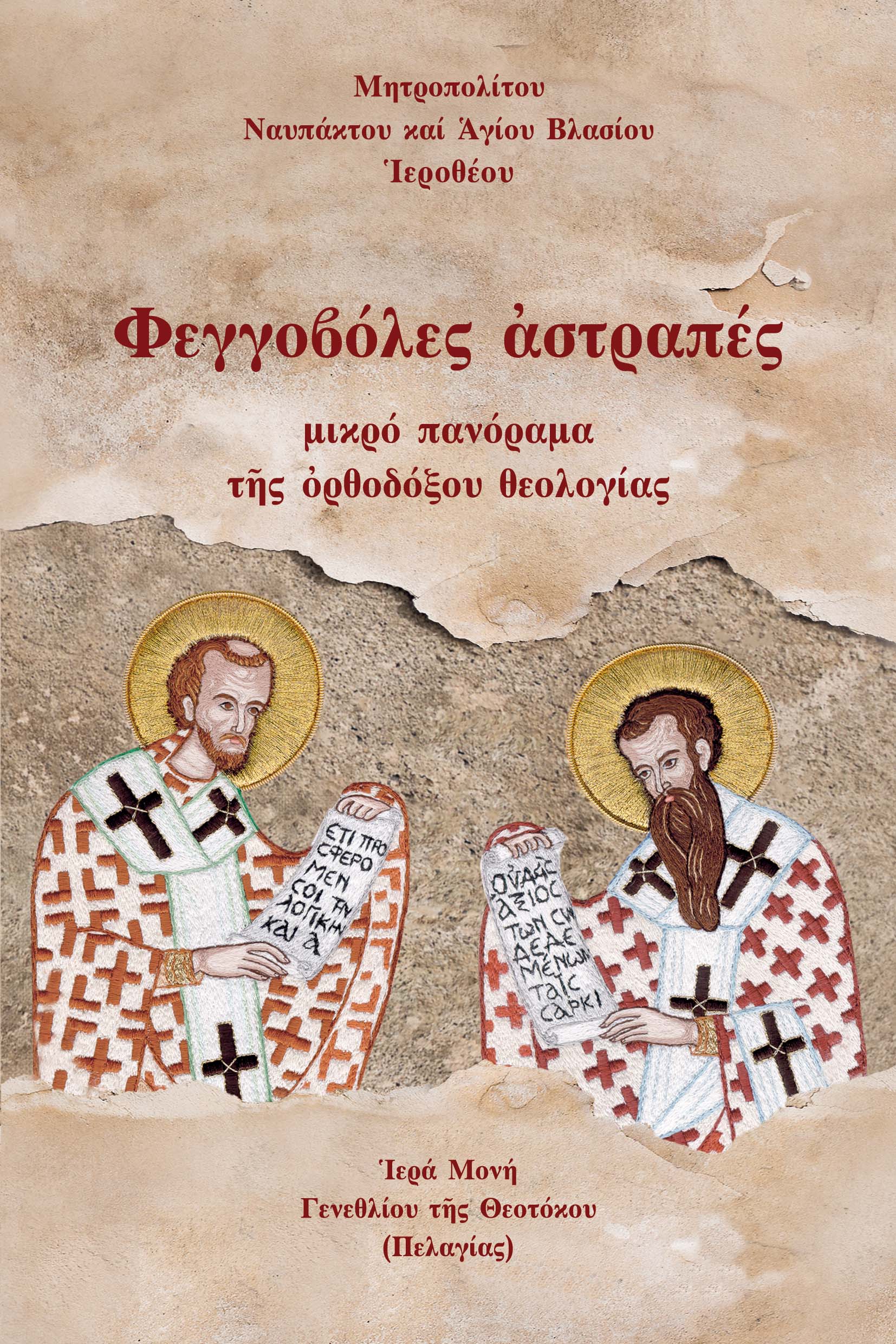 ΦΕΓΓΟΒΟΛΕΣ ?ΣΤΡΑΠΕΣ ΜΙΚΡΟ ΠΑΝΟΡΑΜΑ Τ?Σ ?ΡΘΟΔΟΞΟΥ ΘΕΟΛΟΓΙΑΣ