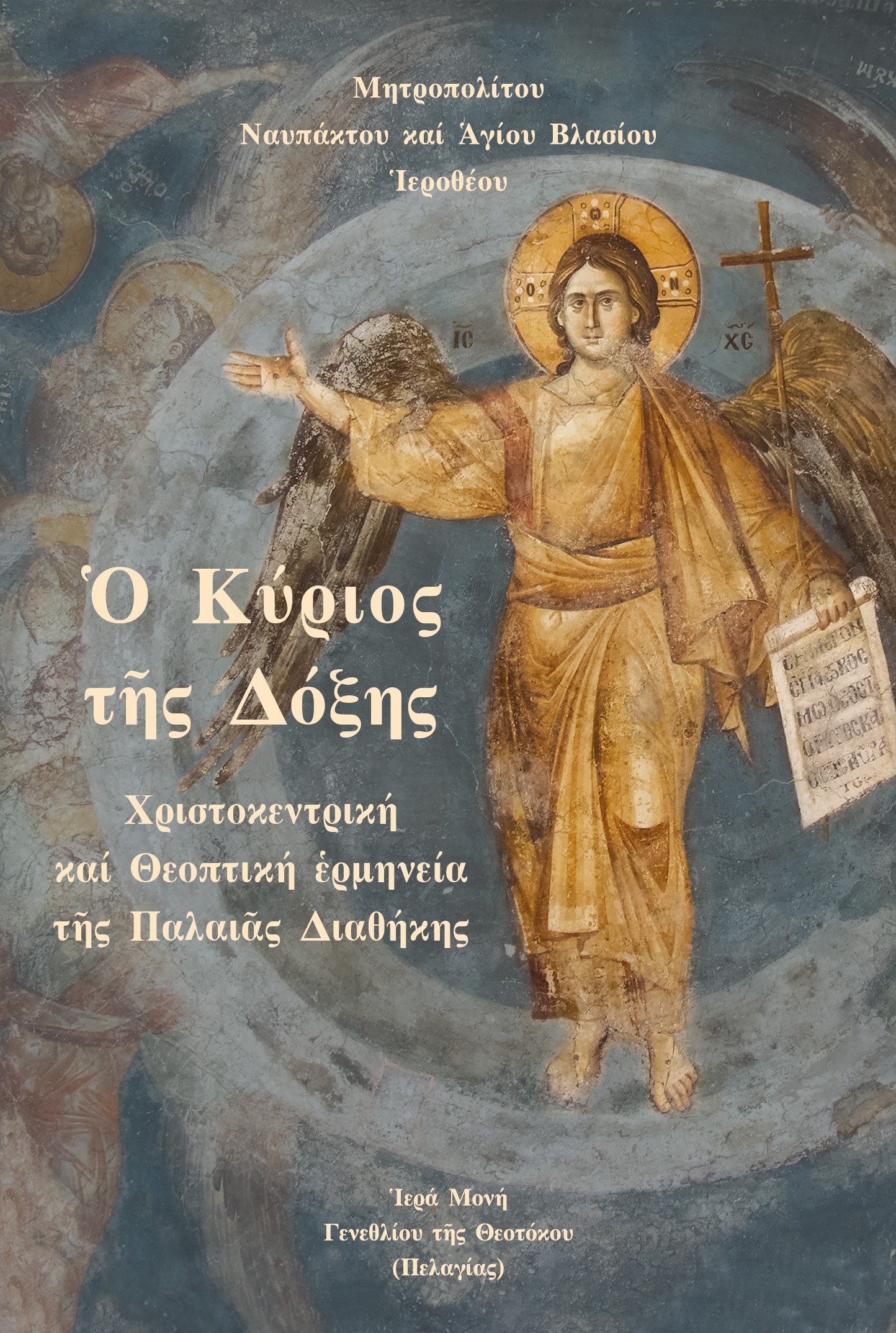 ? ΚΥΡΙΟΣ Τ?Σ ΔΟΞΗΣ ΧΡΙΣΤΟΚΕΝΤΡΙΚΗ ΚΑΙ ΘΕΟΠΤΙΚΗ ?ΡΜΗΝΕΙΑ Τ?Σ ΠΑΛΑΙ?Σ ΔΙΑΘΗΚΗΣ 2η ΕΚΔΟΣΗ