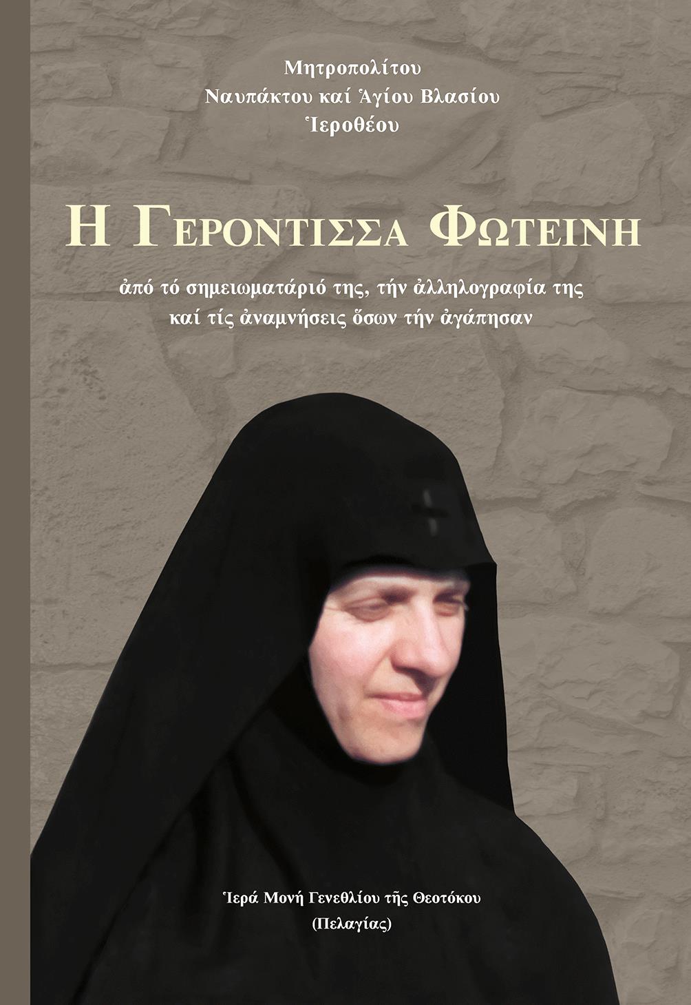? ΓΕΡΟΝΤΙΣΣΑ ΦΩΤΕΙΝΗ ΑΠΟ ΤΟ ΣΗΜΕΙΩΜΑΤΑΡΙΟ ΤΗΣ, ΤΗΝ ?ΛΛΗΛΟΓΡΑΦΙΑ ΤΗΣ ΚΑΙ ΤΙΣ ?ΝΑΜΝΗΣΕΙΣ ?ΣΩΝ ΤΗΝ ?ΓΑΠΗΣΑΝ