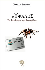 Ο ΥΦΑΛΟΣ: ΤΟ ΣΥΝΔΡΟΜΟ ΤΗΣ ΠΥΡΑΜΙΔΑΣ 1Η ΕΚΔΟΣΗ