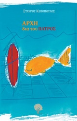ΑΡΧΗ ΔΙΑ ΤΟΥ ΠΑΤΡΟΣ ΟΙ ΑΡΙΣΤΟΦΑΝΗΣ. ΤΟ ΣΥΝΔΡΟΜΟ ΤΗΣ ΣΤΟΚΧΟΛΜΗΣ