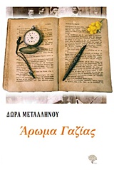 ΑΡΩΜΑ ΓΑΖΙΑΣ ΑΡΩΜΑ ΓΑΖΙΑΣ