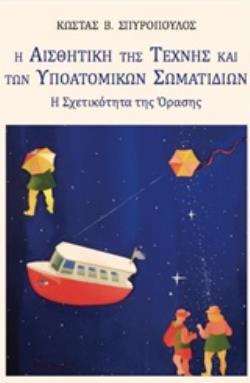 Η ΑΙΣΘΗΤΙΚΗ ΤΗΣ ΤΕΧΝΗΣ ΚΑΙ ΤΩΝ ΥΠΟΑΤΟΜΙΚΩΝ ΣΩΜΑΤΙΔΙΩΝ Η ΣΧΕΤΙΚΟΤΗΤΑ ΤΗΣ ΟΡΑΣΗΣ