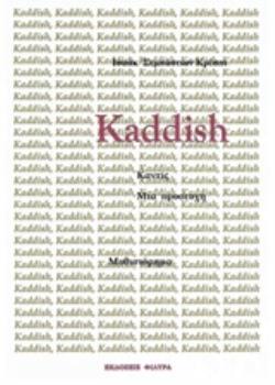 KADDISH, ΜΙΑ ΠΡΟΣΕΥΧΗ KADDISH, ΜΙΑ ΠΡΟΣΕΥΧΗ