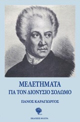 ΜΕΛΕΤΗΜΑΤΑ ΓΙΑ ΤΟΝ ΔΙΟΝΥΣΙΟ ΣΟΛΩΜΟ