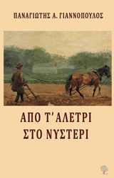 ΑΠΟ Τ' ΑΛΕΤΡΙ ΣΤΟ ΝΥΣΤΕΡΙ ΑΠΟ Τ' ΑΛΕΤΡΙ ΣΤΟ ΝΥΣΤΕΡΙ