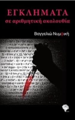 ΕΓΚΛΗΜΑΤΑ ΣΕ ΑΡΙΘΜΗΤΙΚΗ ΑΚΟΛΟΥΘΙΑ ΕΓΚΛΗΜΑΤΑ ΣΕ ΑΡΙΘΜΗΤΙΚΗ ΑΚΟΛΟΥΘΙΑ