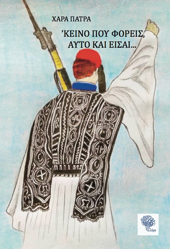 ΚΕΙΝΟ ΠΟΥ ΦΟΡΕΙΣ ΑΥΤΟ ΚΑΙ ΕΙΣΑΙ ΚΕΙΝΟ ΠΟΥ ΦΟΡΕΙΣ ΑΥΤΟ ΚΑΙ ΕΙΣΑΙ
