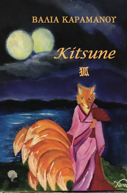 KITSUNE KITSUNE