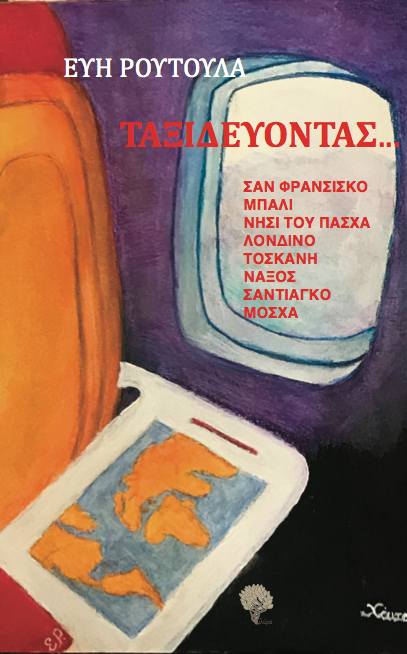ΤΑΞΙΔΕΥΟΝΤΑΣ... - ΣΑΝ ΦΡΑΝΣΙΣΚΟ, ΜΠΑΛΙ, ΝΗΣΙ ΤΟΥ ΠΑΣΧΑ, ΛΟΝΔΙΝΟ, ΤΟΣΚΑΝΗ, ΝΑΞΟΣ, ΣΑΝΤΙΑΓΚΟ, ΜΟΣΧΑ