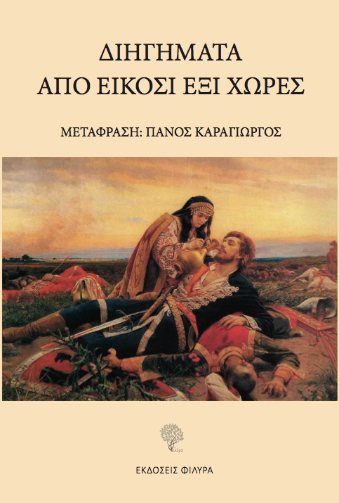 ΔΙΗΓΗΜΑΤΑ ΑΠΟ ΕΙΚΟΣΙ ΕΞΙ ΧΩΡΕΣ ΔΙΗΓΗΜΑΤΑ ΑΠΟ ΕΙΚΟΣΙ ΕΞΙ ΧΩΡΕΣ