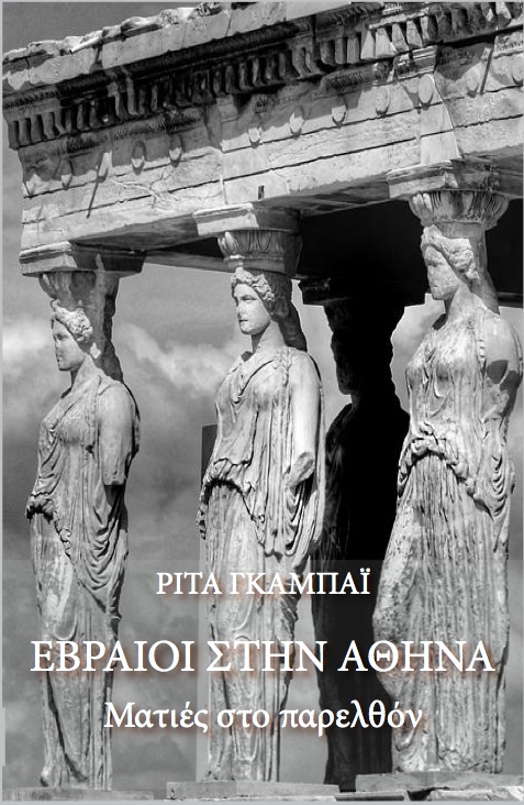 ΕΒΡΑΙΟΙ ΣΤΗΝ ΑΘΗΝΑ ΜΑΤΙΕΣ ΣΤΟ ΠΑΡΕΛΘΟΝ ΕΒΡΑΙΟΙ ΣΤΗΝ ΑΘΗΝΑ ΜΑΤΙΕΣ ΣΤΟ ΠΑΡΕΛΘΟΝ