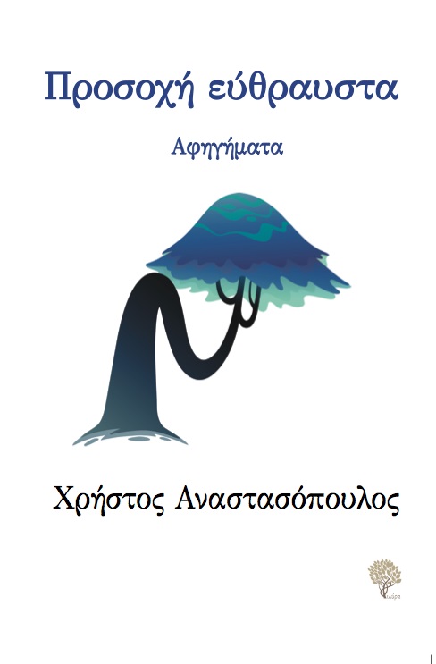 ΠΡΟΣΟΧΗ ΕΥΘΡΑΥΣΤΑ ΠΡΟΣΟΧΗ ΕΥΘΡΑΥΣΤΑ