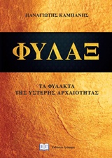 ΦΥΛΑΞ ΤΑ ΦΥΛΑΚΤΑ ΤΗΣ ΥΣΤΕΡΗΣ ΑΡΧΑΙΟΤΗΤΑΣ
