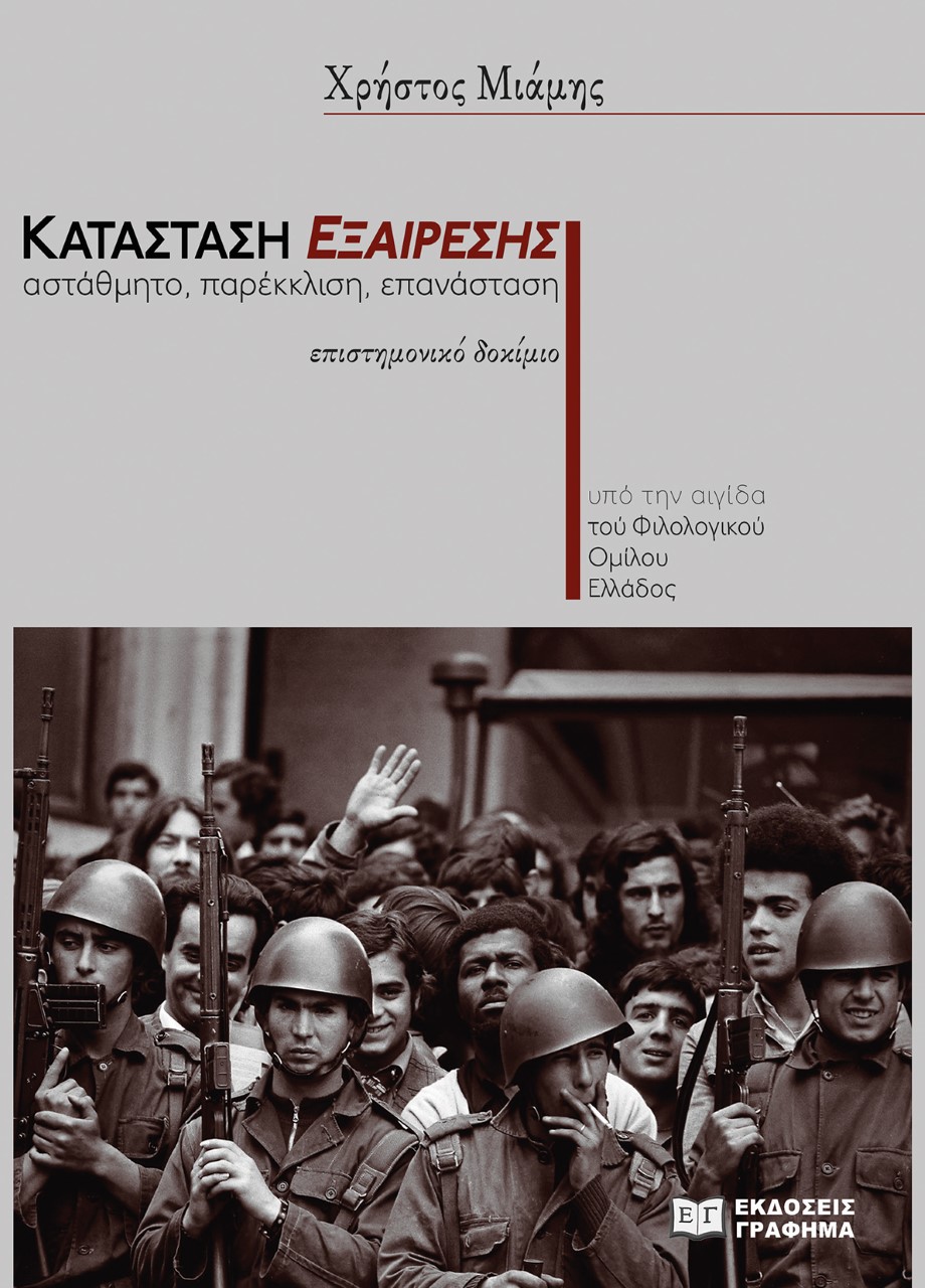 ΚΑΤΑΣΤΑΣΗ ΕΞΑΙΡΕΣΗΣ ΑΣΤΑΘΜΗΤΟ, ΠΑΡΕΚΚΛΙΣΗ, ΕΠΑΝΑΣΤΑΣΗ