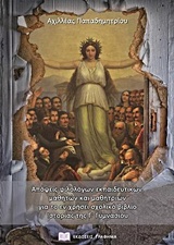 ΑΠΟΨΕΙΣ ΦΙΛΟΛΟΓΩΝ ΕΚΠΑΙΔΕΥΤΙΚΩΝ, ΜΑΘΗΤΩΝ ΚΑΙ ΜΑΘΗΤΡΙΩΝ ΓΙΑ ΤΟ ΕΝ ΧΡΗΣΕΙ ΣΧΟΛΙΚΟ ΒΙΒΛΙΟ ΙΣΤΟΡΙΑΣ ΤΗΣ