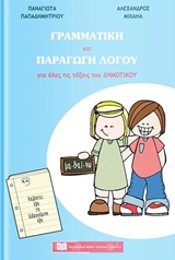 ΓΡΑΜΜΑΤΙΚΗ ΚΑΙ ΠΑΡΑΓΩΓΗ ΛΟΓΟΥ ΓΙΑ ΟΛΕΣ ΤΙΣ ΤΑΞΕΙΣ ΤΟΥ ΔΗΜΟΤΙΚΟΥ ΓΡΑΜΜΑΤΙΚΗ ΚΑΙ ΠΑΡΑΓΩΓΗ ΛΟΓΟΥ ΓΙΑ ΟΛΕΣ ΤΙΣ ΤΑΞΕΙΣ ΤΟΥ ΔΗΜΟΤΙΚΟΥ