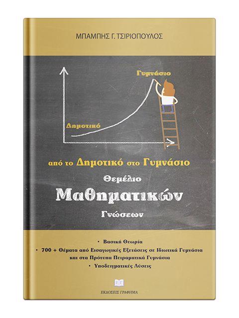 ΘΕΜΕΛΙΟ ΜΑΘΗΜΑΤΙΚΩΝ ΓΝΩΣΕΩΝ ΑΠΟ ΤΟ ΔΗΜΟΤΙΚΟ ΣΤΟ ΓΥΜΝΑΣΙΟ