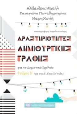 ΔΡΑΣΤΗΡΙΟΤΗΤΕΣ ΔΗΜΙΟΥΡΓΙΚΗΣ ΓΡΑΦΗΣ ΓΙΑ ΤΟ ΔΗΜΟΤΙΚΟ ΣΧΟΛΕΙΟ ΓΙΑ ΤΗΝ Δ΄, Ε΄ ΚΑΙ ΣΤ΄ΤΑΞΗ