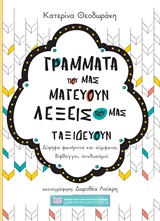 ΓΡΑΜΜΑΤΑ ΠΟΥ ΜΑΣ ΜΑΓΕΥΟΥΝ ΛΕΞΕΙΣ ΠΟΥ ΜΑΣ ΤΑΞΙΔΕΥΟΥΝ ΔΙΨΗΦΑ ΦΩΝΗΕΝΤΑ ΚΑΙ ΣΥΜΦΩΝΑ, ΔΙΦΘΟΓΓΟΙ, ΣΥΝΔΥΑΣΜΟΙ ΓΡΑΜΜΑΤΑ ΠΟΥ ΜΑΣ ΜΑΓΕΥΟΥΝ ΛΕΞΕΙΣ ΠΟΥ ΜΑΣ ΤΑΞΙΔΕΥΟΥΝ ΔΙΨΗΦΑ ΦΩΝΗΕΝΤΑ ΚΑΙ ΣΥΜΦΩΝΑ, ΔΙΦΘΟΓΓΟΙ, ΣΥΝΔΥΑΣΜΟΙ
