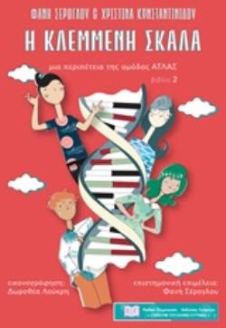 Η ΚΛΕΜΜΕΝΗ ΣΚΑΛΑ ΜΙΑ ΠΕΡΙΠΕΤΕΙΑ ΤΗΣ ΟΜΑΔΑΣ ΑΤΛΑΣ ΒΙΒΛΙΟ 2