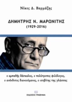 ΔΗΜΗΤΡΗΣ Ν. ΜΑΡΩΝΙΤΗΣ (1929-2016) Ο ΕΜΠΑΘΗΣ ΔΑΣΚΑΛΟΣ, Ο ΠΟΛΥΤΡΟΠΟΣ ΦΙΛΟΛΟΓΟΣ, Ο ΑΝΕΝΔΟΤΟΣ ΔΙΑΝΟΟΥΜΕΝΟΣ, Ο ΙΣΟΒΙΤΗΣ ΤΗΣ ΓΛΩΣΣΑΣ