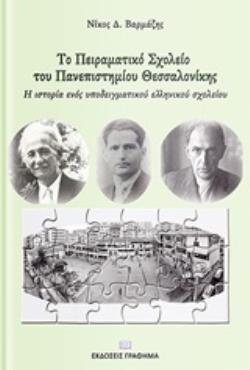 TΟ ΠΕΙΡΑΜΑΤΙΚΟ ΣΧΟΛΕΙΟ ΤΟΥ ΠΑΝΕΠΙΣΤΗΜΙΟΥ ΘΕΣΣΑΛΟΝΙΚΗΣ (ΠΣΠΘ) Η ΙΣΤΟΡΙΑ ΕΝΟΣ ΥΠΟΔΕΙΓΜΑΤΙΚΟΥ ΕΛΛΗΝΙΚΟΥ ΣΧΟΛΕΙΟΥ