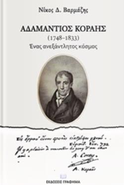 ΑΔΑΜΑΝΤΙΟΣ ΚΟΡΑΗΣ (1748-1833) ΕΝΑΣ ΑΝΕΞΑΝΤΛΗΤΟΣ ΚΟΣΜΟΣ
